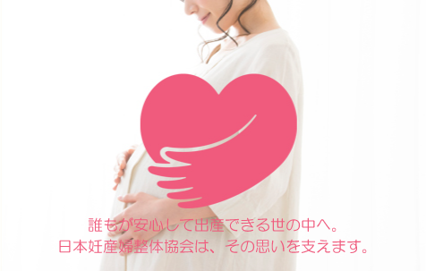 日本妊産婦整体協会